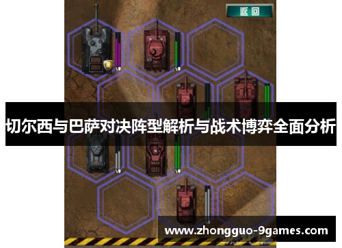 切尔西与巴萨对决阵型解析与战术博弈全面分析