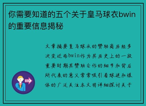 你需要知道的五个关于皇马球衣bwin的重要信息揭秘
