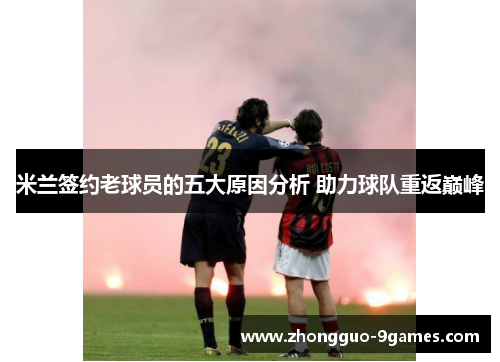 米兰签约老球员的五大原因分析 助力球队重返巅峰