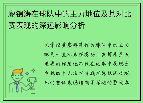 廖锦涛在球队中的主力地位及其对比赛表现的深远影响分析