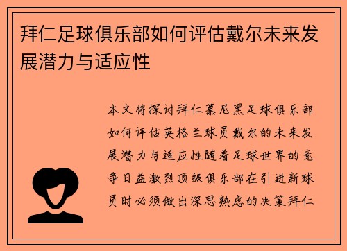 拜仁足球俱乐部如何评估戴尔未来发展潜力与适应性