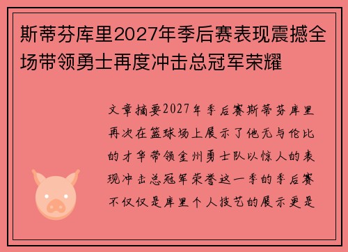 斯蒂芬库里2027年季后赛表现震撼全场带领勇士再度冲击总冠军荣耀