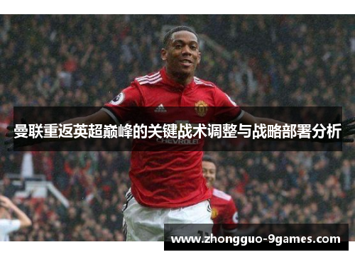 曼联重返英超巅峰的关键战术调整与战略部署分析
