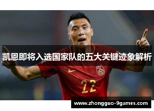 凯恩即将入选国家队的五大关键迹象解析