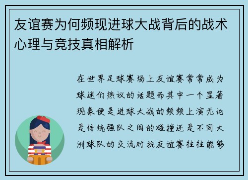 友谊赛为何频现进球大战背后的战术心理与竞技真相解析