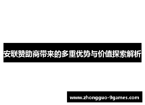 安联赞助商带来的多重优势与价值探索解析