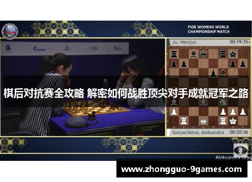 棋后对抗赛全攻略 解密如何战胜顶尖对手成就冠军之路
