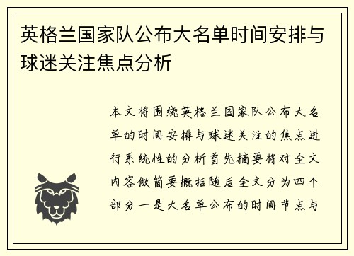 英格兰国家队公布大名单时间安排与球迷关注焦点分析