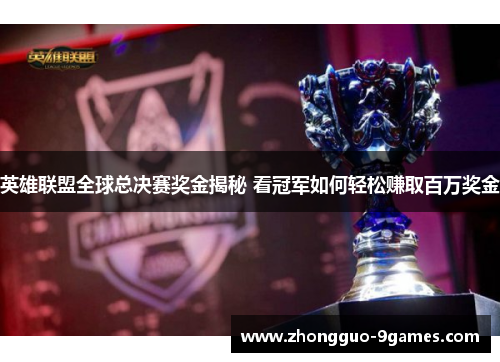英雄联盟全球总决赛奖金揭秘 看冠军如何轻松赚取百万奖金