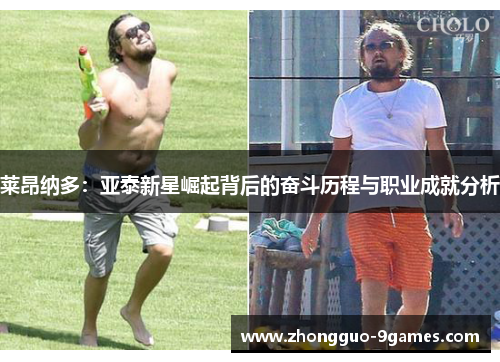 莱昂纳多：亚泰新星崛起背后的奋斗历程与职业成就分析