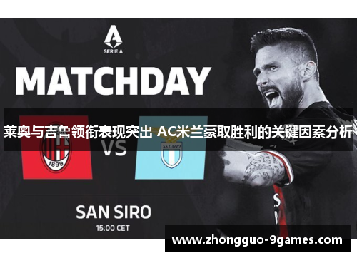 莱奥与吉鲁领衔表现突出 AC米兰豪取胜利的关键因素分析