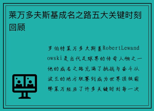 莱万多夫斯基成名之路五大关键时刻回顾