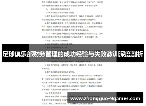 足球俱乐部财务管理的成功经验与失败教训深度剖析