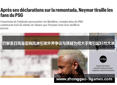 巴黎圣日耳曼豪购风波引发外界争议与质疑为何大手笔引起轩然大波