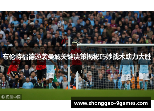 布伦特福德逆袭曼城关键决策揭秘巧妙战术助力大胜