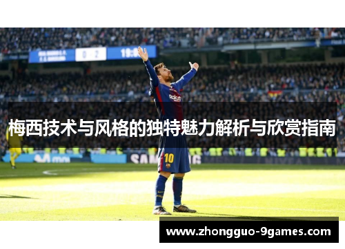 梅西技术与风格的独特魅力解析与欣赏指南