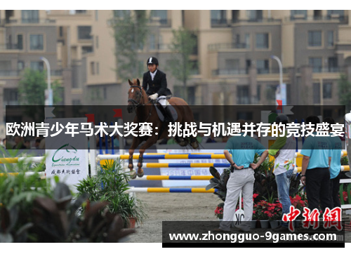 欧洲青少年马术大奖赛：挑战与机遇并存的竞技盛宴