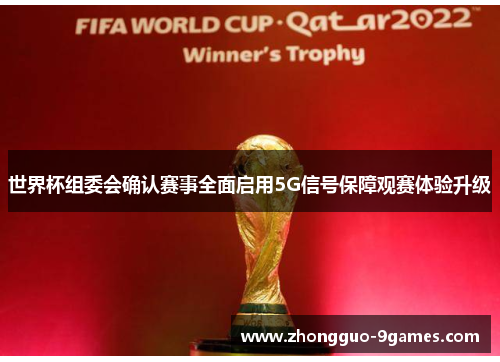 世界杯组委会确认赛事全面启用5G信号保障观赛体验升级