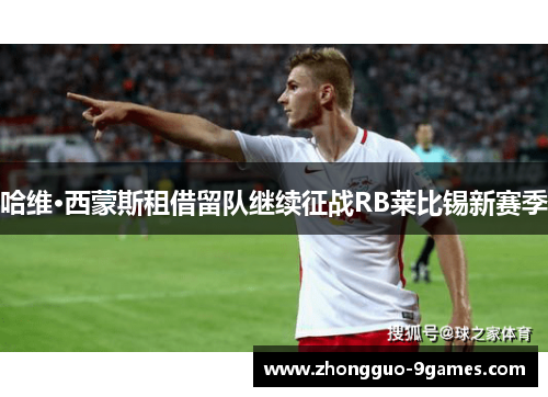 哈维·西蒙斯租借留队继续征战RB莱比锡新赛季