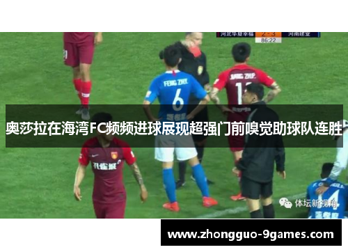 奥莎拉在海湾FC频频进球展现超强门前嗅觉助球队连胜