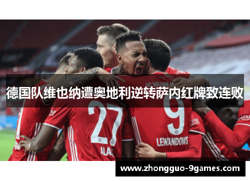 德国队维也纳遭奥地利逆转萨内红牌致连败