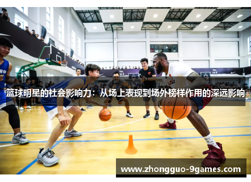 篮球明星的社会影响力：从场上表现到场外榜样作用的深远影响