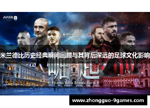 米兰德比历史经典瞬间回顾与其背后深远的足球文化影响