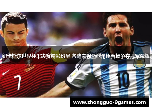 纽卡斯尔世界杯半决赛精彩纷呈 各路豪强激烈角逐赛场争夺冠军荣耀