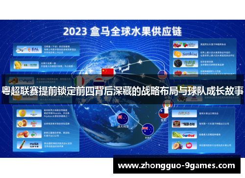 粤超联赛提前锁定前四背后深藏的战略布局与球队成长故事