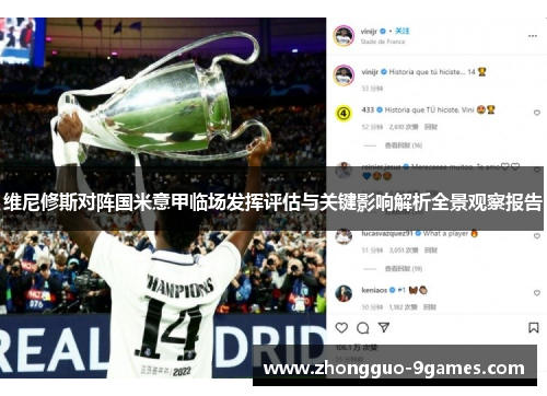 维尼修斯对阵国米意甲临场发挥评估与关键影响解析全景观察报告