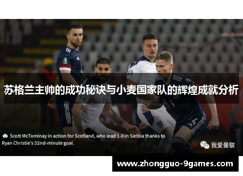 苏格兰主帅的成功秘诀与小麦国家队的辉煌成就分析