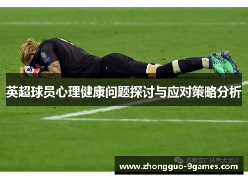 英超球员心理健康问题探讨与应对策略分析