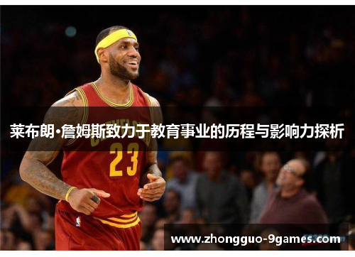 莱布朗·詹姆斯致力于教育事业的历程与影响力探析