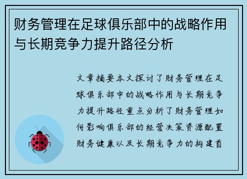 财务管理在足球俱乐部中的战略作用与长期竞争力提升路径分析