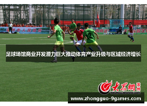 足球场馆商业开发潜力巨大推动体育产业升级与区域经济增长