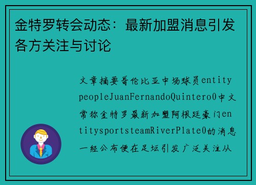 金特罗转会动态：最新加盟消息引发各方关注与讨论