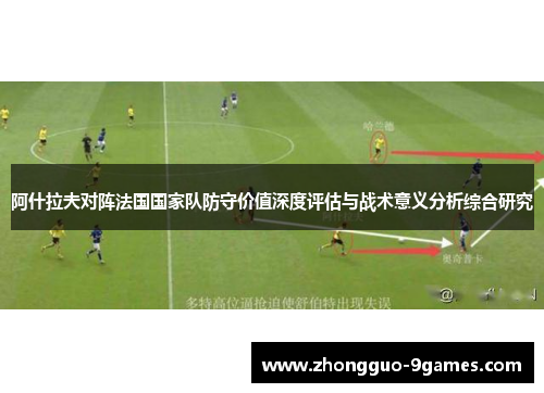 阿什拉夫对阵法国国家队防守价值深度评估与战术意义分析综合研究