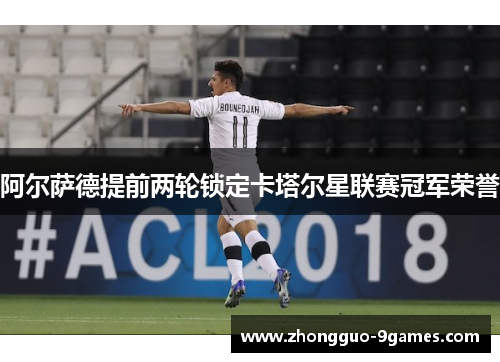 阿尔萨德提前两轮锁定卡塔尔星联赛冠军荣誉
