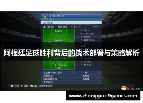 阿根廷足球胜利背后的战术部署与策略解析