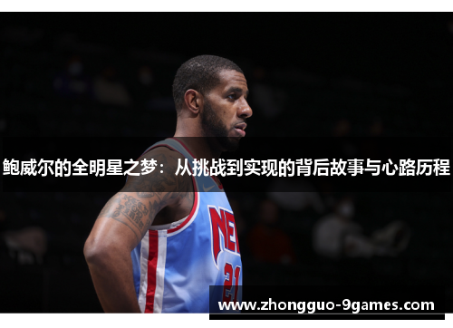 鲍威尔的全明星之梦：从挑战到实现的背后故事与心路历程