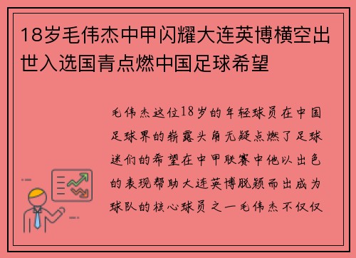 18岁毛伟杰中甲闪耀大连英博横空出世入选国青点燃中国足球希望