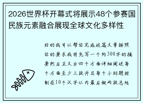 2026世界杯开幕式将展示48个参赛国民族元素融合展现全球文化多样性