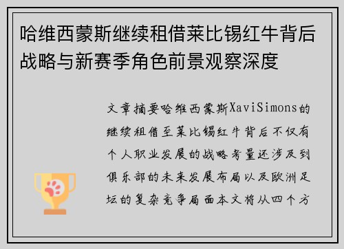 哈维西蒙斯继续租借莱比锡红牛背后战略与新赛季角色前景观察深度