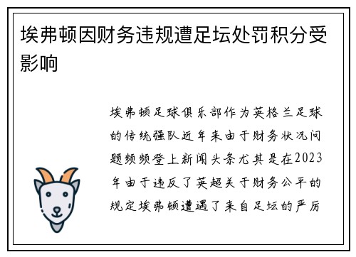 埃弗顿因财务违规遭足坛处罚积分受影响