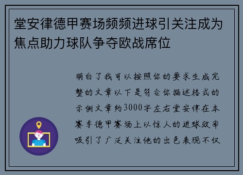 堂安律德甲赛场频频进球引关注成为焦点助力球队争夺欧战席位