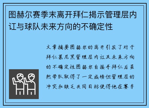 图赫尔赛季末离开拜仁揭示管理层内讧与球队未来方向的不确定性