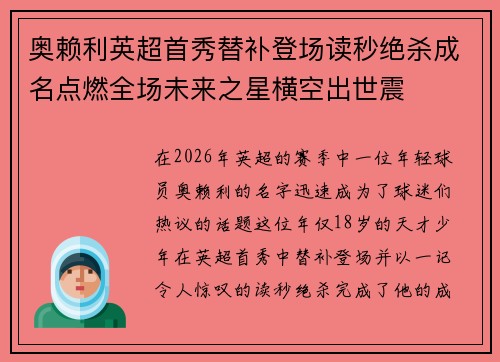 奥赖利英超首秀替补登场读秒绝杀成名点燃全场未来之星横空出世震