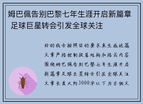 姆巴佩告别巴黎七年生涯开启新篇章 足球巨星转会引发全球关注