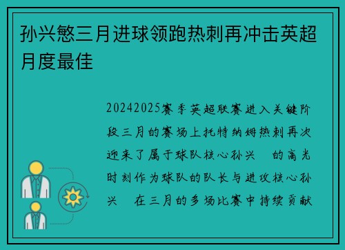 孙兴慜三月进球领跑热刺再冲击英超月度最佳